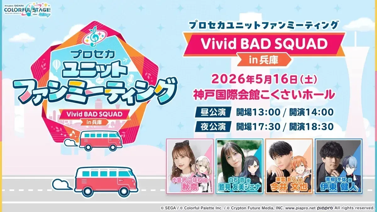 ファンミーティングスケジュール_ビビバス