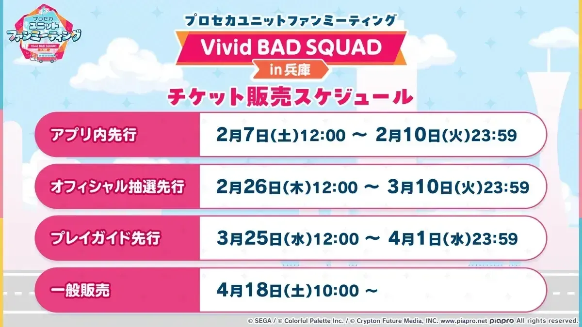 ファンミーティングチケットスケジュール_ビビバス