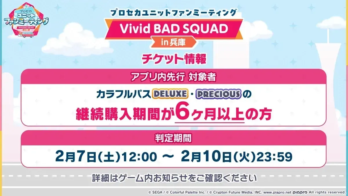 ファンミーティングチケット販売スケジュール_ビビバス