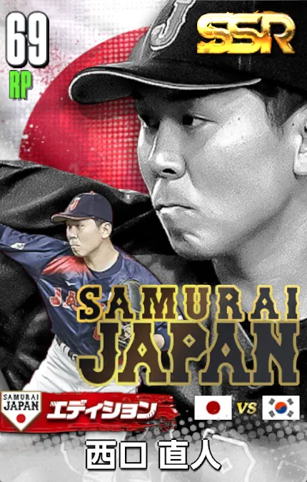 西口直人25（SAMURAI）の画像