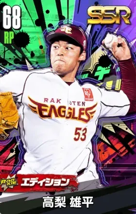 高梨雄平17（ROOKIE）の画像