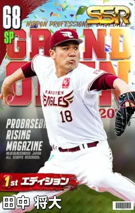 田中将大（1st）の画像