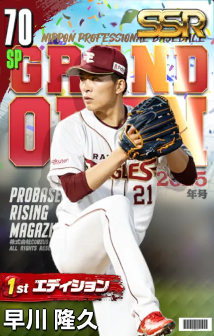 早川隆久（1st）の画像