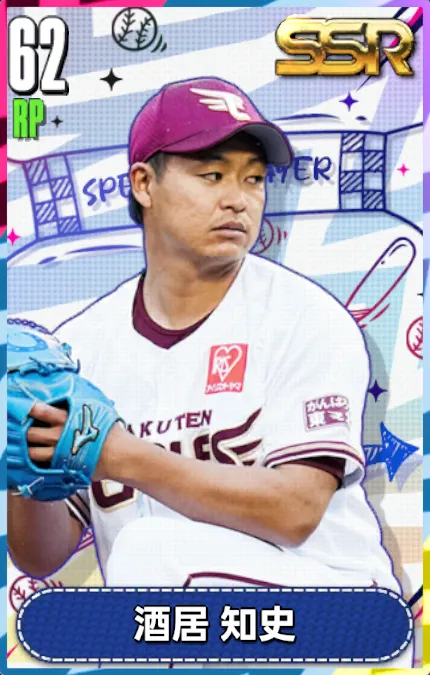 酒居知史の画像