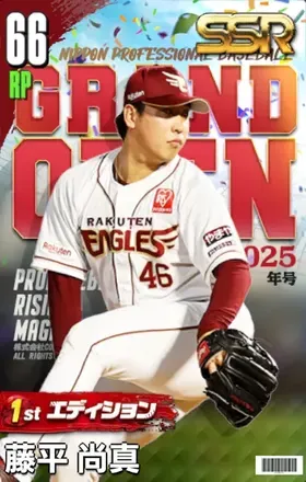 藤平尚真（1st）の画像