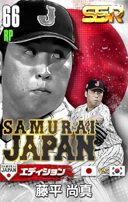 藤平尚真25（SAMURAI）の画像