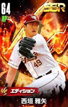 西垣雅矢（VS）の画像