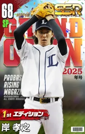 岸孝之（1st）の画像