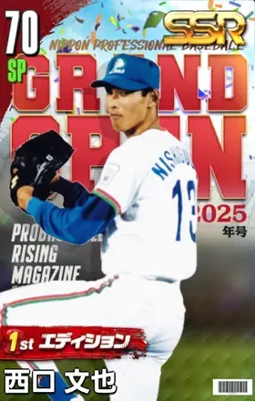 西口文也（1st）の画像