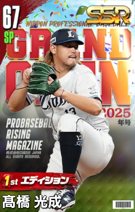 髙橋光成（1st）の画像