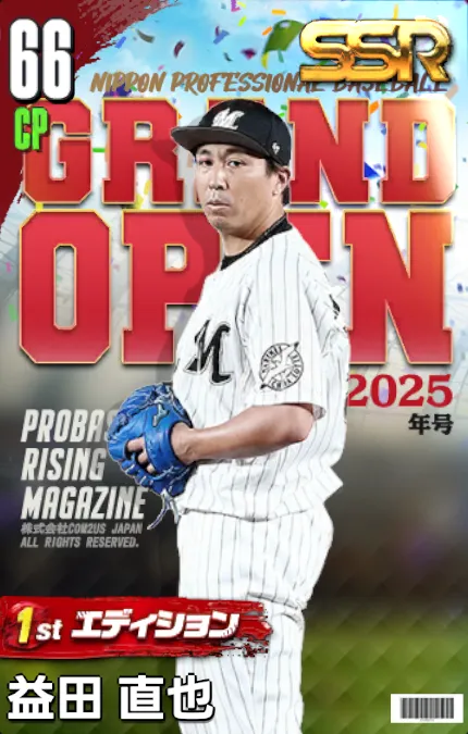 益田直也（1st）の画像