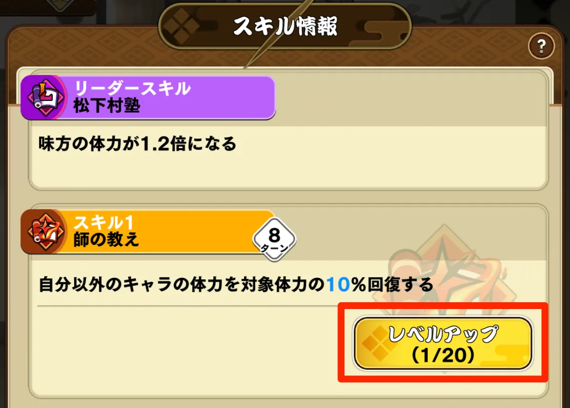 スキルレベルアップ②