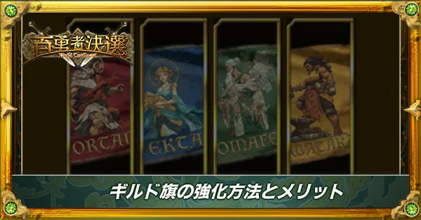 ギルド旗の強化方法