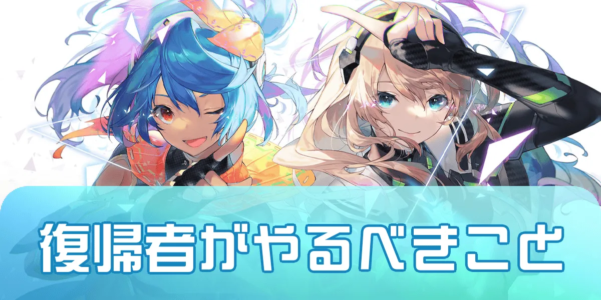 復帰者がやるべきこと