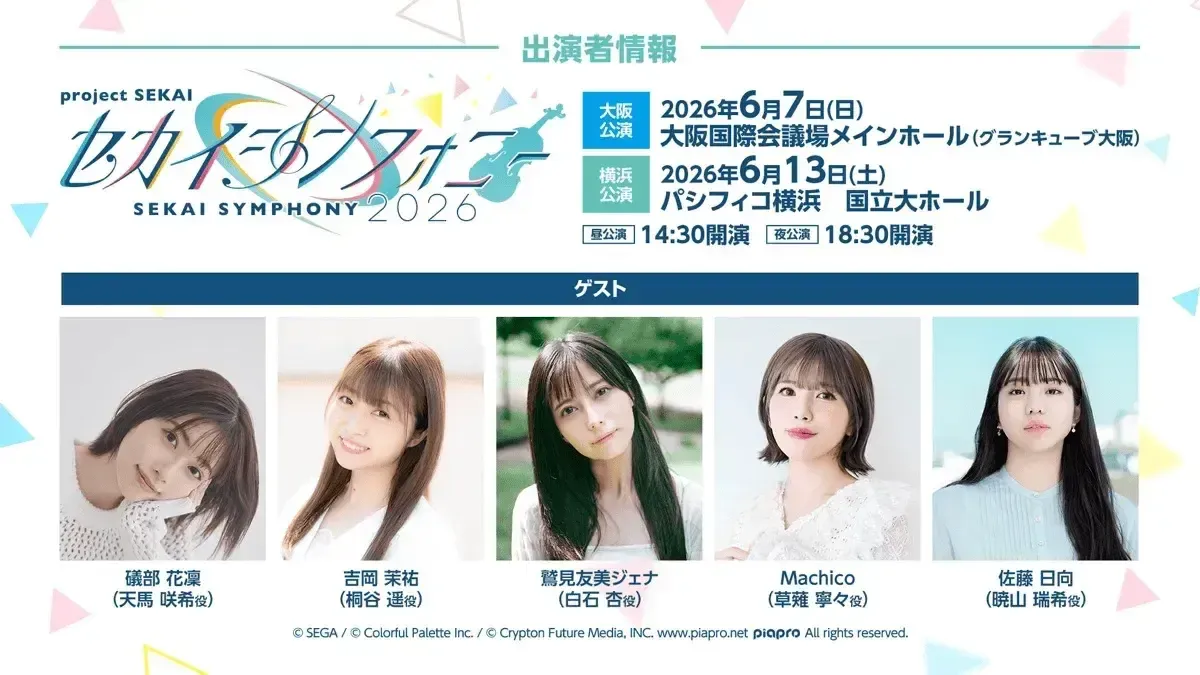 セカシン出演者