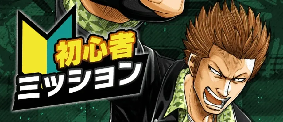 初心者ミッションバナー