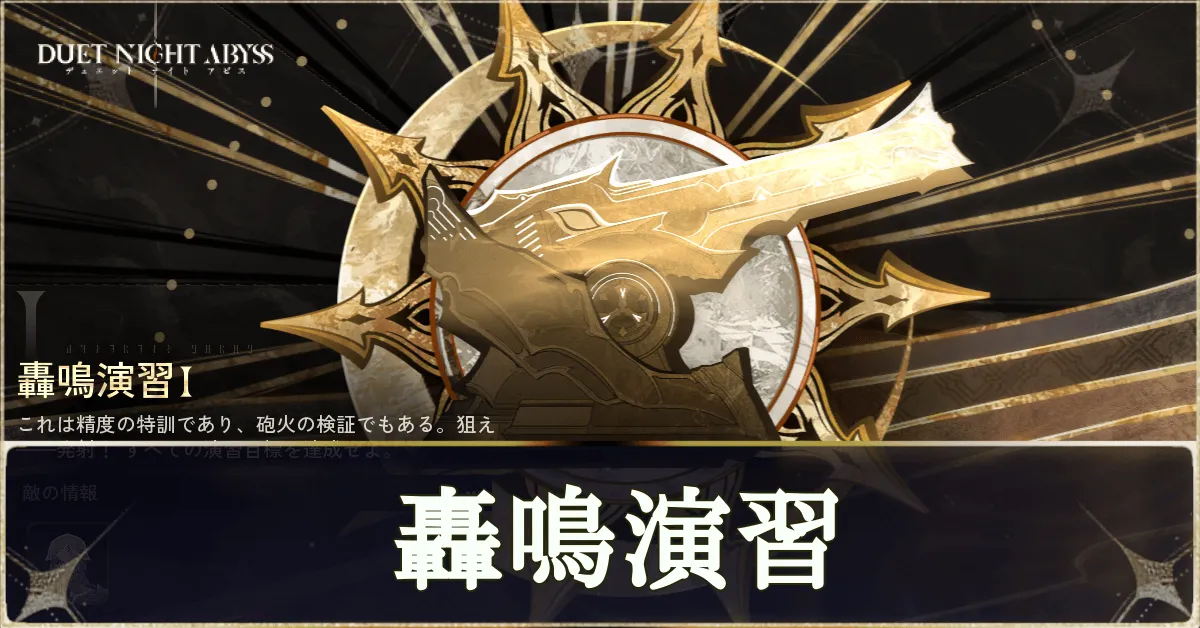 「轟鳴演習」の報酬と攻略