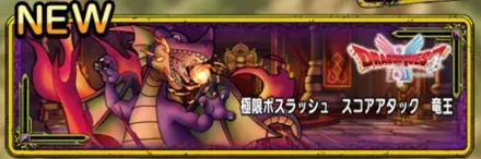 スコアアタック竜王