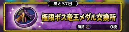 極限ボス竜王メダル交換所
