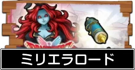 ミリエラロード