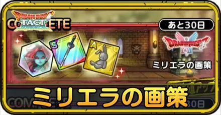 ミリエラの画策の攻略