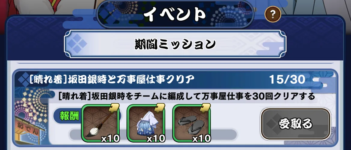 期間ミッション