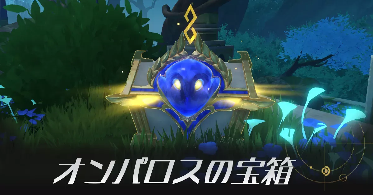 オンパロス宝箱