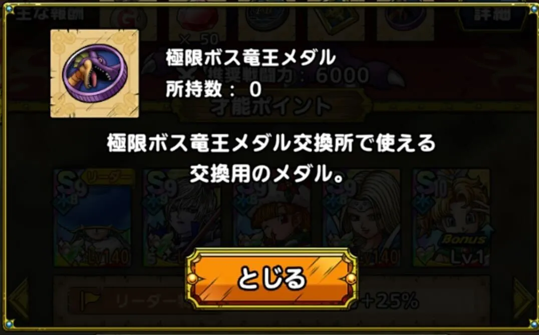 極限ボス竜王メダルを獲得できる