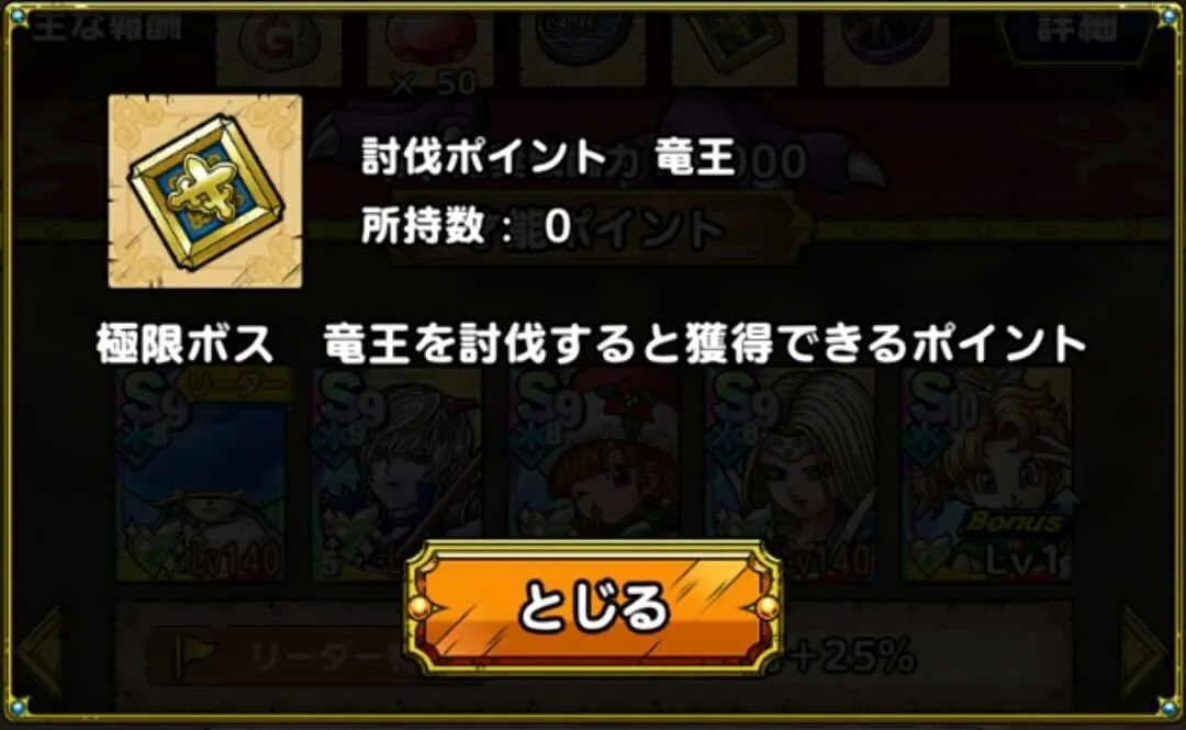 討伐ポイント竜王を獲得できる