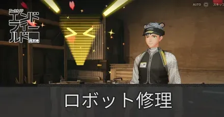 ロボット修理