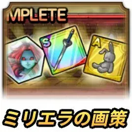 ミリエラの画策