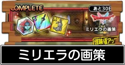 ミリエラの画策