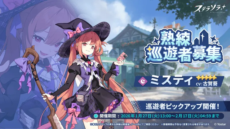 熟練巡遊者募集 (ミスティ)画像