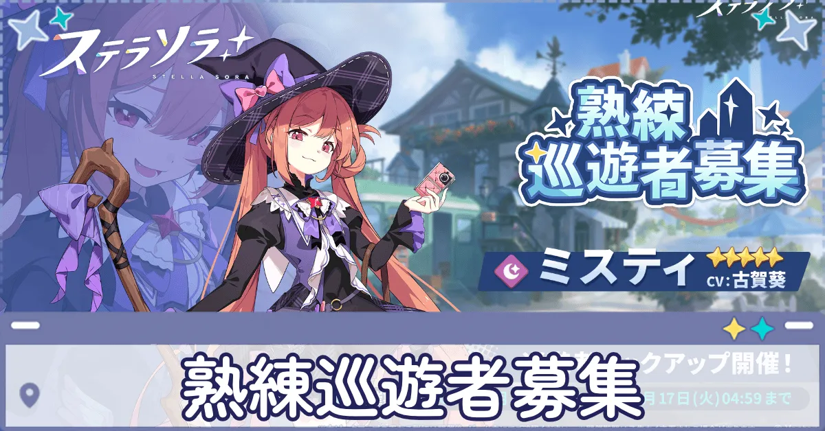 熟練巡遊者募集 (ミスティ)画像