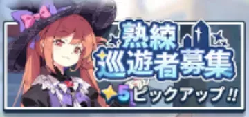 熟練巡遊者募集 (ミスティ)画像