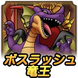 ボスラッシュ竜王