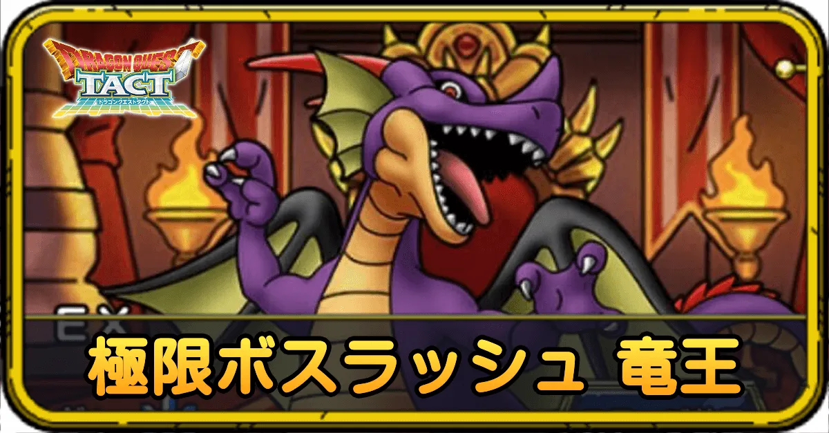 ドラクエタクト】極限ボスラッシュ竜王の攻略【ドラゴンクエストタクト 