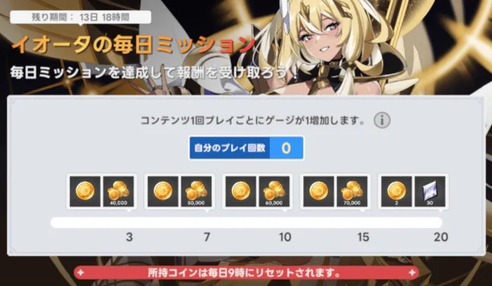 イオータの毎日ミッション