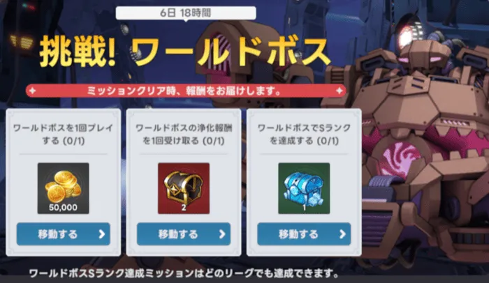 挑戦！ワールドボス