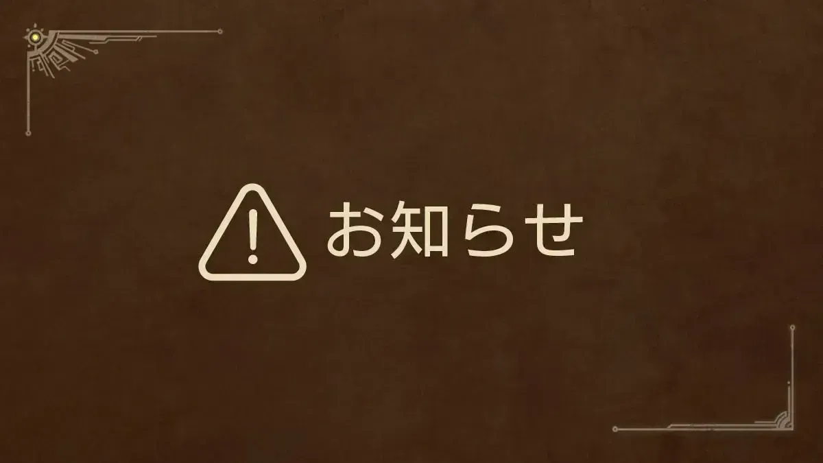 モンハンワイルズお知らせ