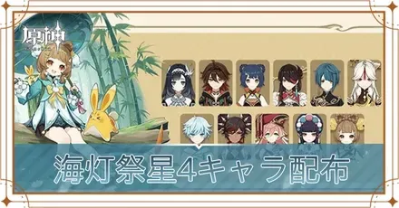 海灯祭キャラ配布