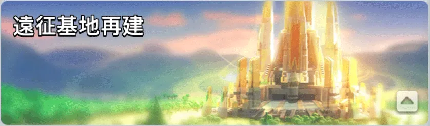 遠征基地再建