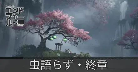 虫語らず・終章