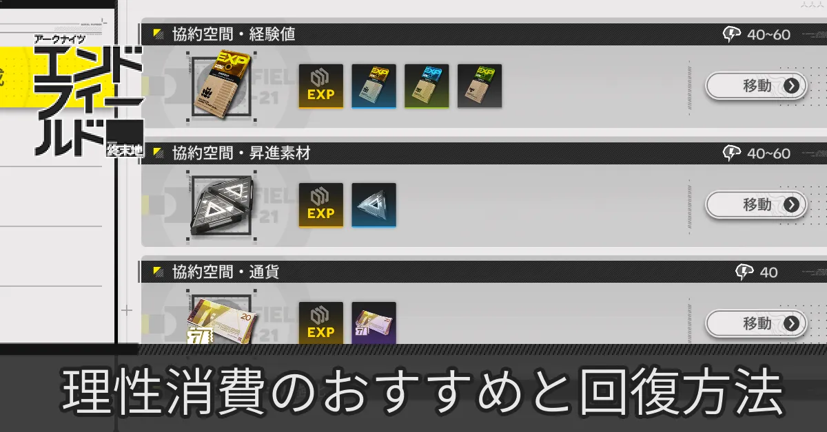 エンドフィールド理性