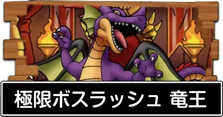 極限ボスラッシュ 竜王の攻略