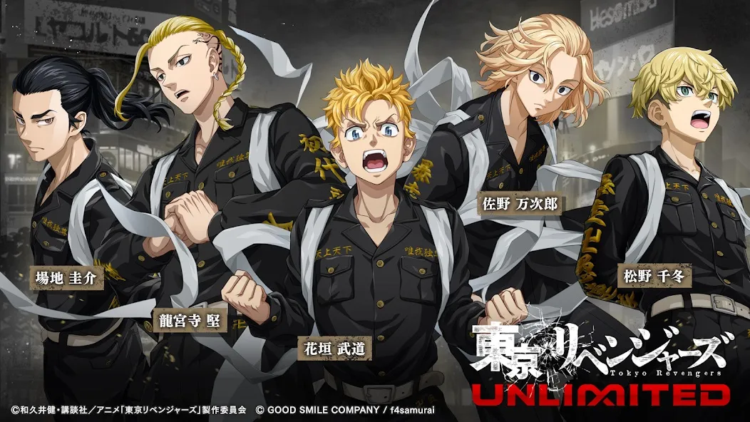 東京リベンジャーズ UNLIMITED