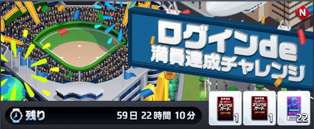 ログインde満員達成チャレンジ