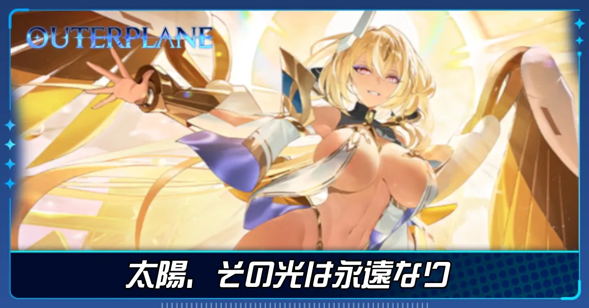 太陽、その光は永遠なれ