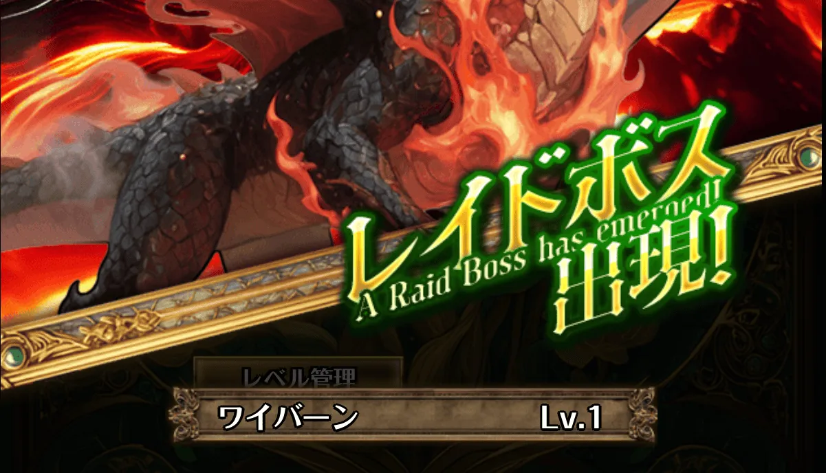 レイドボス出現