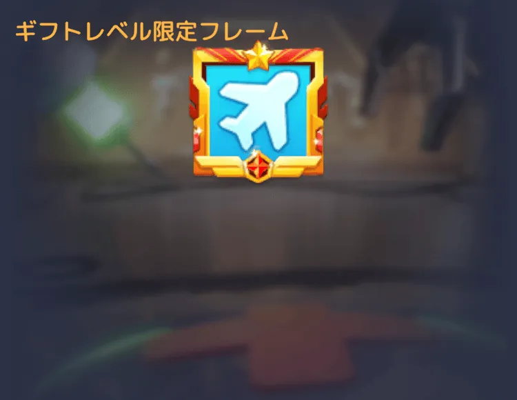 ギフトレベル限定フレーム